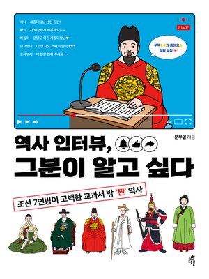 cover image of 역사 인터뷰, 그분이 알고 싶다